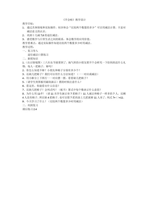 新北师大版一年级数学下册《 加与减(一)  开会啦》公开课教案_15