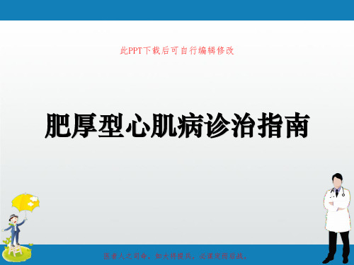 肥厚型心肌病诊治指南PPT课件