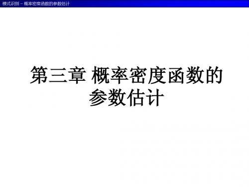 第3章 概率密度函数的参数估计