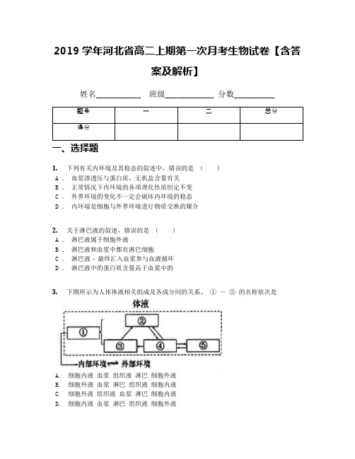 2019学年河北省高二上期第一次月考生物试卷【含答案及解析】