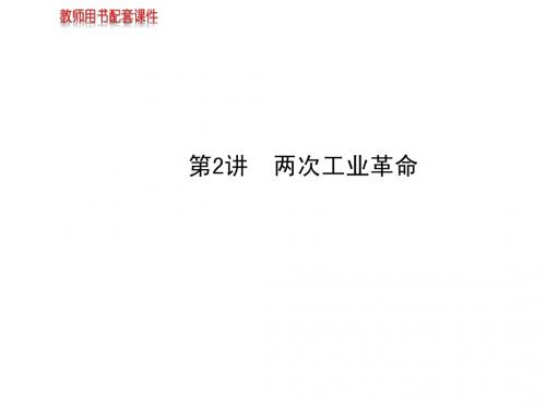 2014届高考历史一轮复习课件第十单元第2讲两次工业革命(必修二)