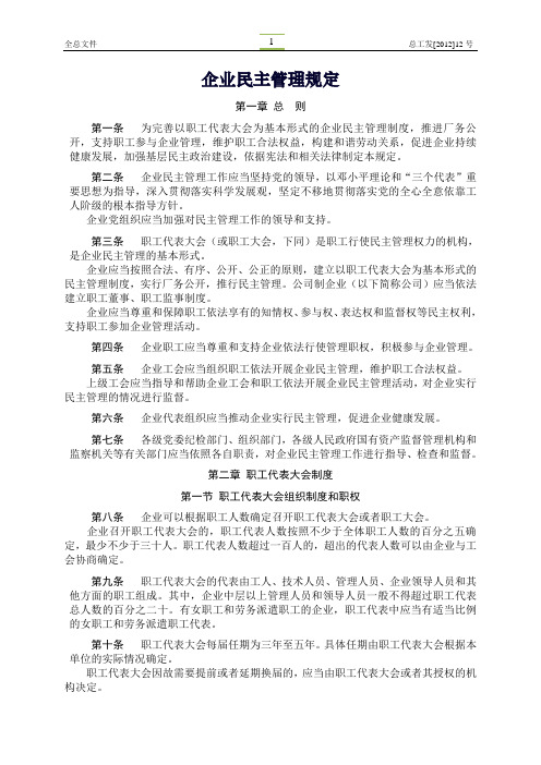 企业民主管理规定(全总会)