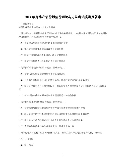 2014年房地产估价师估价理论与方法考试真题及答案