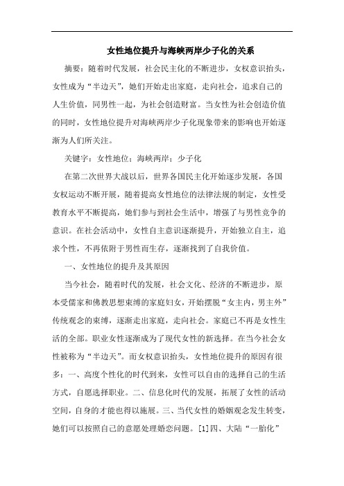 女性地位提升与海峡两岸少子化的关系论文