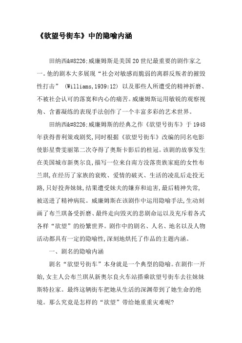 《欲望号街车》中的隐喻内涵-2019年精选文档
