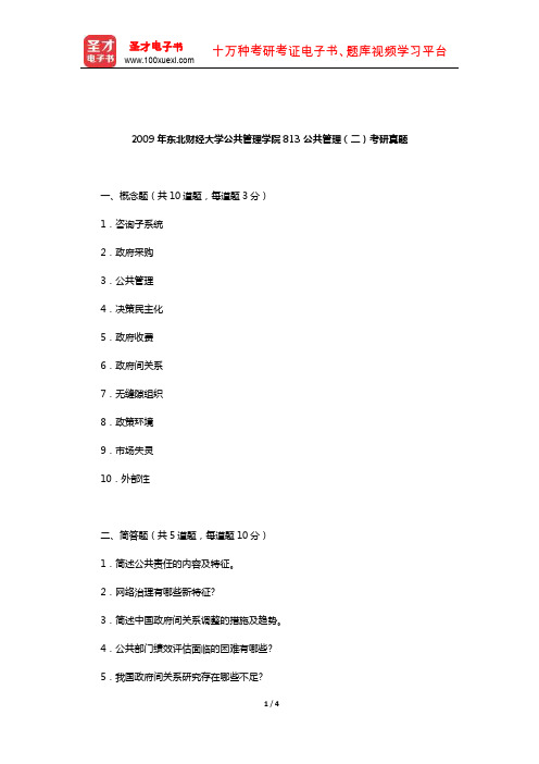 2009年东北财经大学公共管理学院813公共管理(二)考研真题【圣才出品】