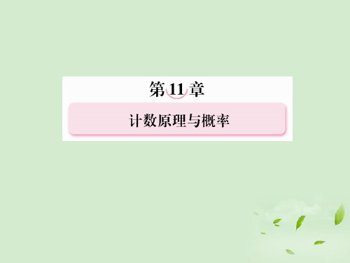 高考数学总复习 112排列与组合(理) 课件 北师大版