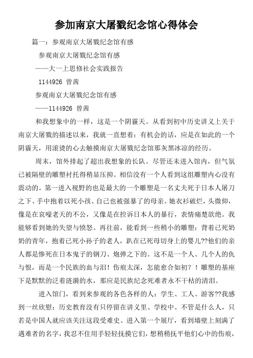 参加南京大屠戮纪念馆心得体会