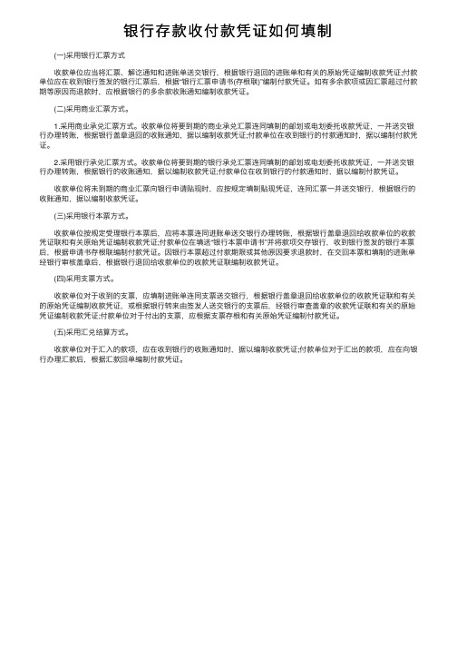 银行存款收付款凭证如何填制