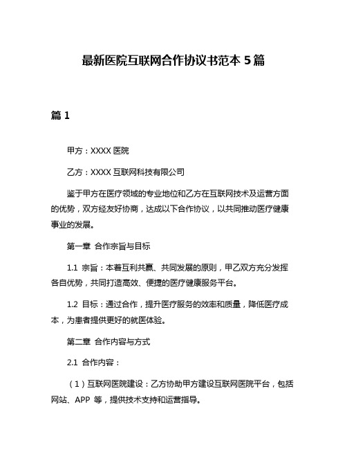 最新医院互联网合作协议书范本5篇