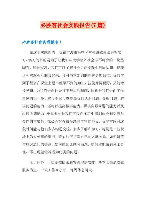 必胜客社会实践报告(7篇)