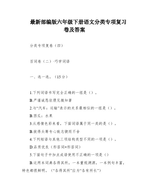 最新部编版六年级下册语文分类专项复习卷及答案