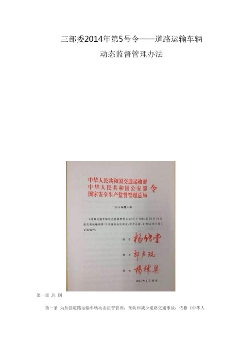 三部委2014年第5号令——道路运输车辆动态监督管理办法