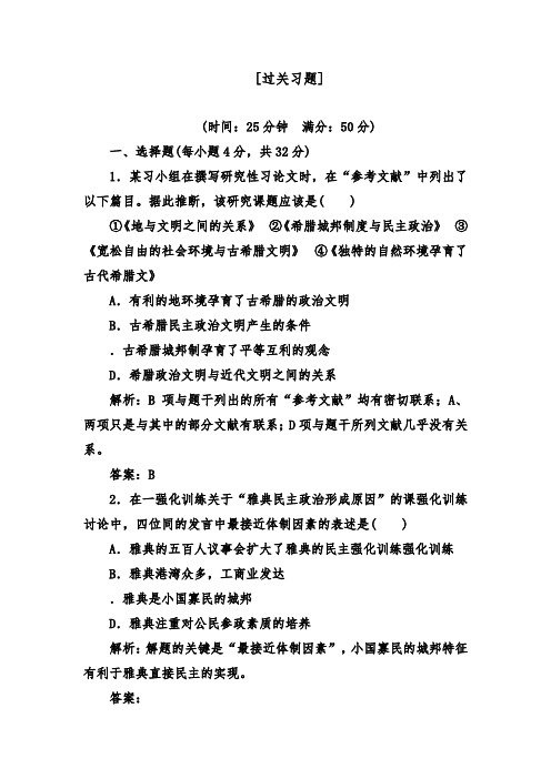 [精品]新高中历史必修一第2单元第5课古代希腊民主政治过关习题及答案