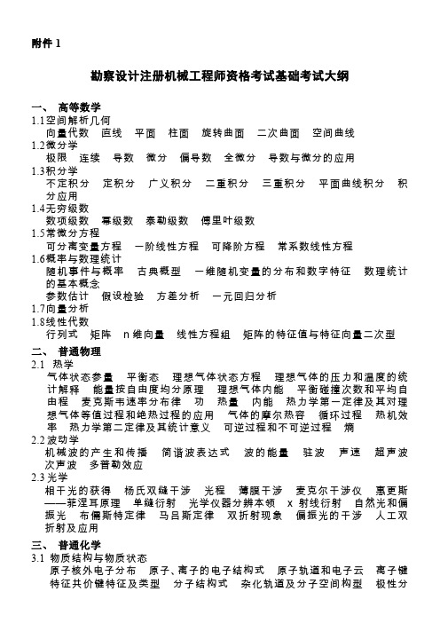 勘察设计注册机械工程师资格考试基础考试大纲