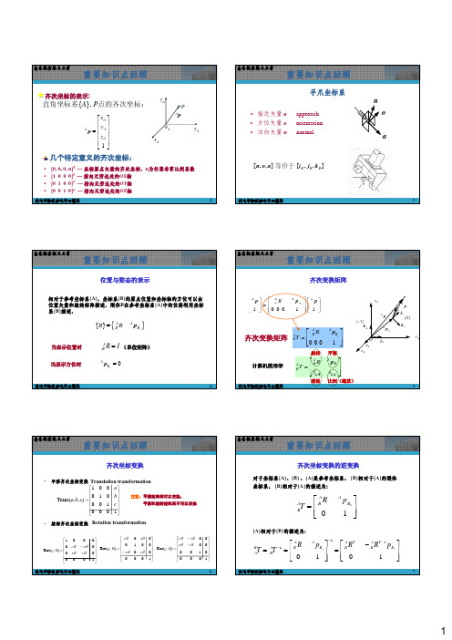 第2章 齐次变换(2)