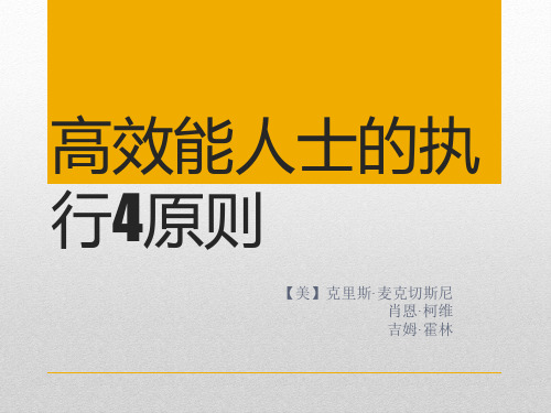 高效能人士的执行4原则