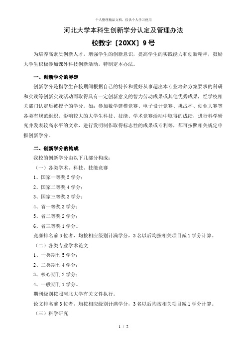 河北大学本科生创新学分认定及管理办法