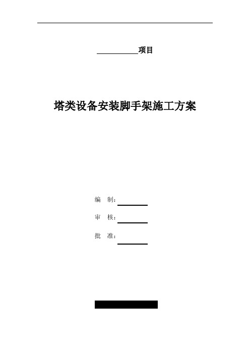 塔脚手架工程方案