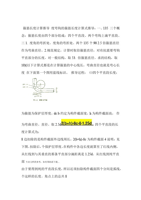 箍筋135°弯钩计算公式