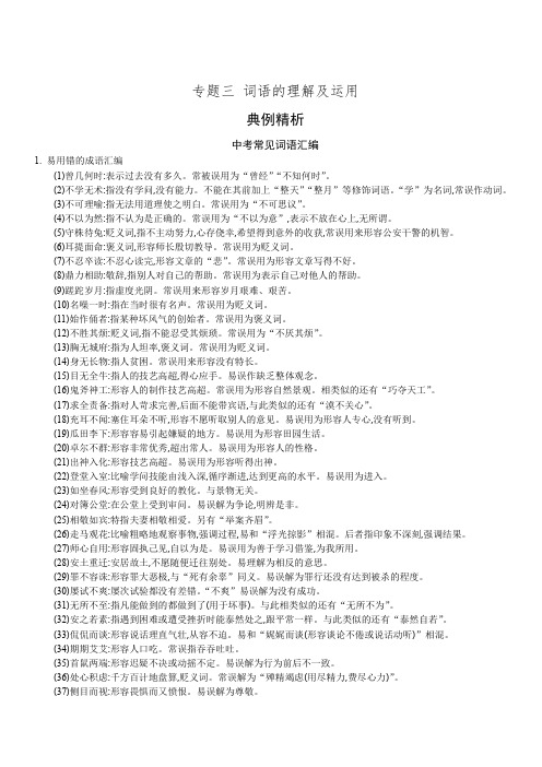 2018届中考语文常考易错点专题突破 专题三词语的理解及运用