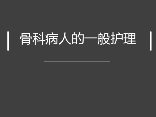 骨科病人一般护理ppt课件