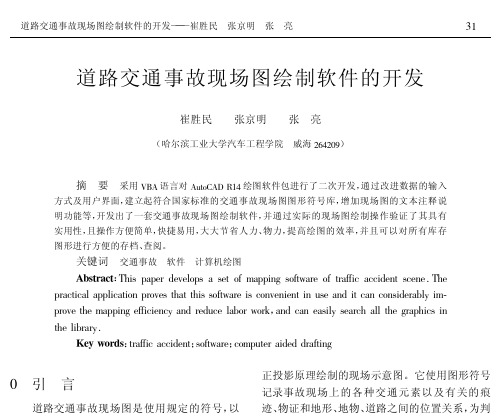 道路交通事故现场图绘制软件的开发