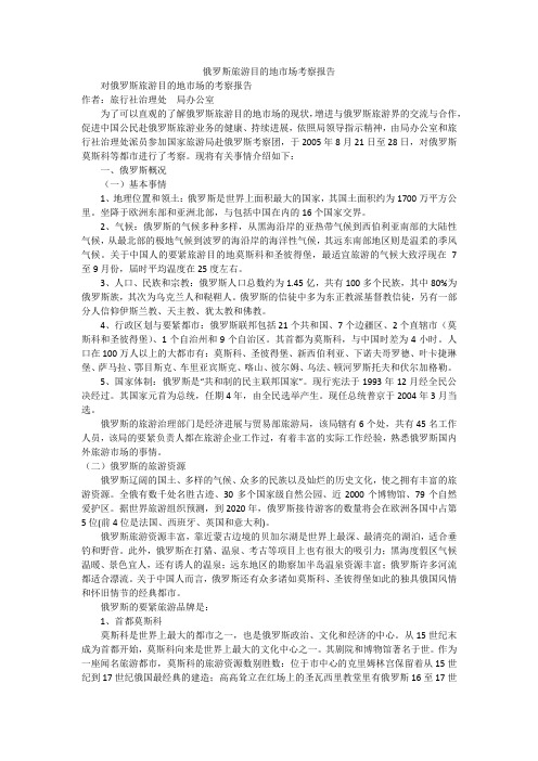 俄罗斯旅游目的地市场考察报告