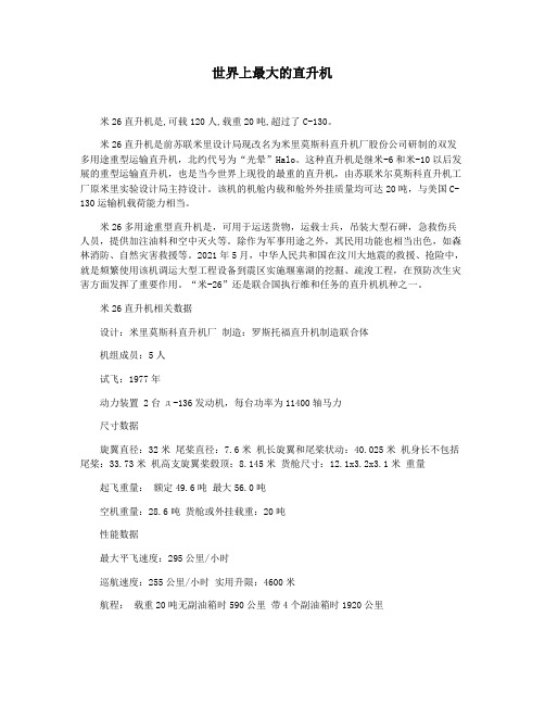 世界上最大的直升机