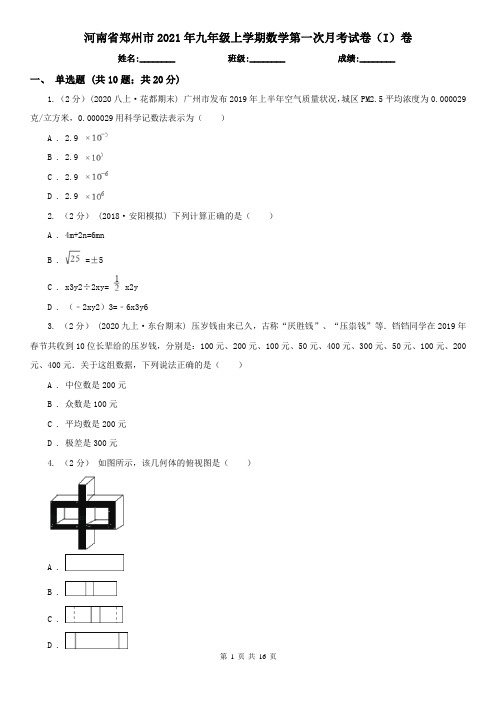 河南省郑州市2021年九年级上学期数学第一次月考试卷(I)卷