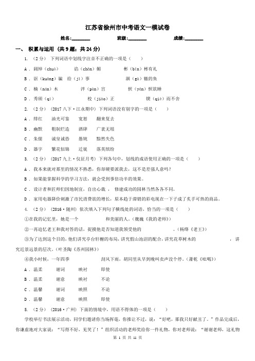 江苏省徐州市中考语文一模试卷