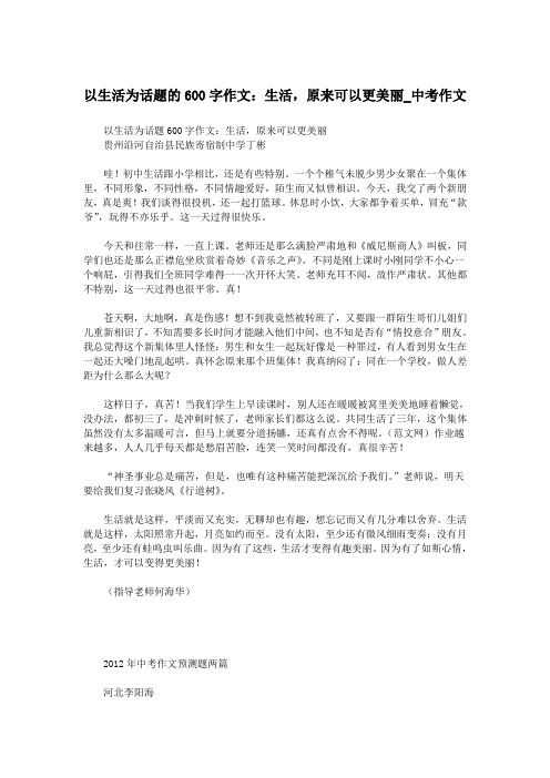 以生活为话题的600字作文：生活,原来可以更美丽_中考作文.doc