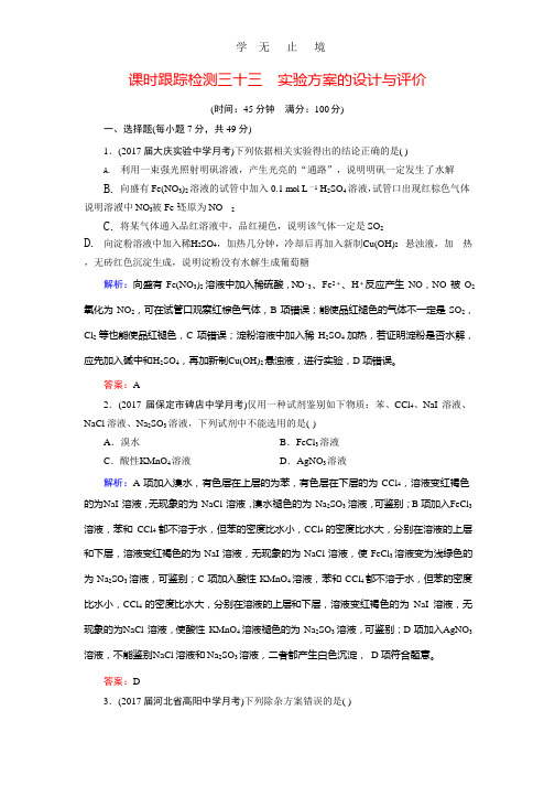 2018年高考化学总复习 课时跟踪检测 三十三 实验方案的设计与评价 Word版含答案.pptx