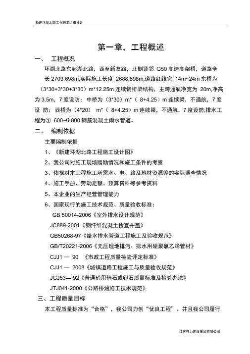 新建环湖北路工程施工组织设计