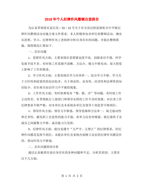 2018年个人纪律作风整顿自查报告