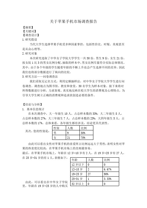 关于苹果手机市场调查报告