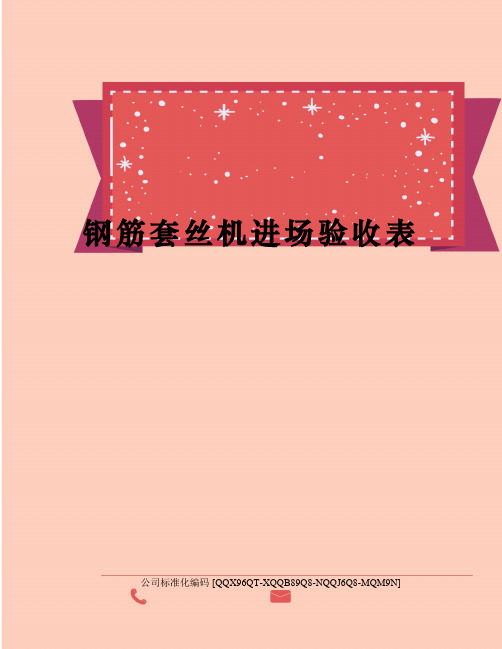 钢筋套丝机进场验收表