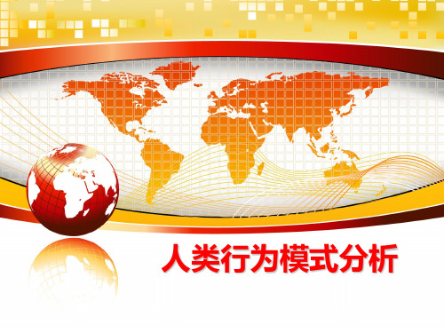【精品】人类行为模式分析ppt课件