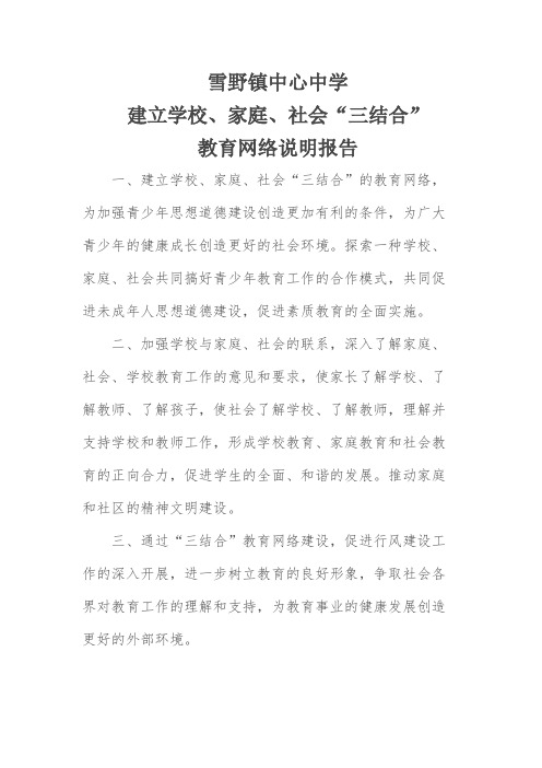 建立学校家庭社会“三结合”教育网络说明报告