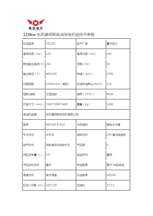 120kw康明斯柴油发电机组技术参数型号6BTAA5.9-G12
