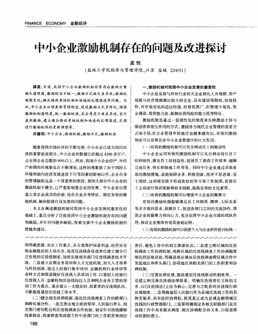 中小企业激励机制存在的问题及改进探讨