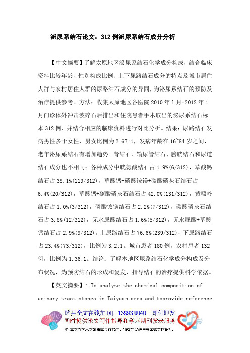 泌尿系结石论文：312例泌尿系结石成分分析
