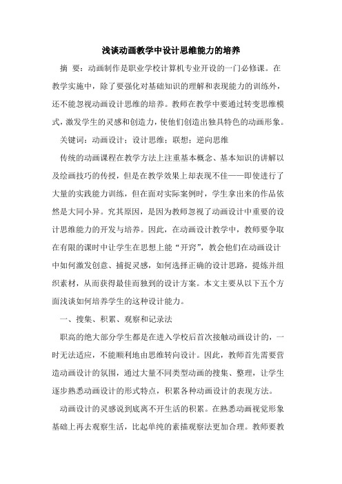 动画教学中设计思维能力的培养
