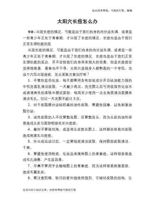太阳穴长痘怎么办