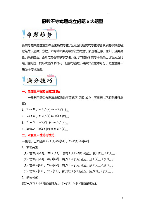 函数不等式恒成立问题6大题型