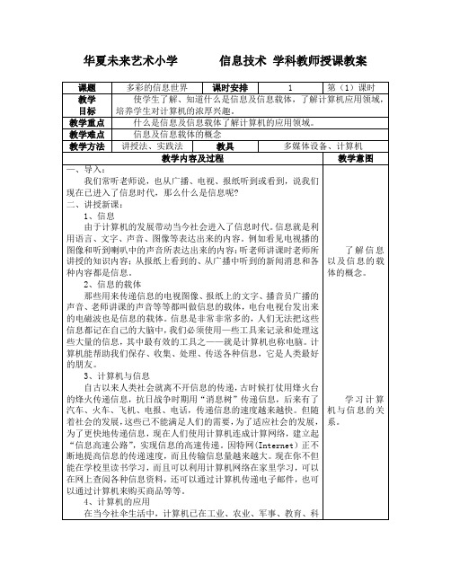 小学信息技术——多彩的信息世界