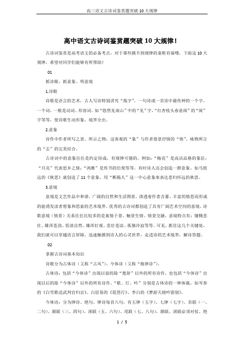 高三语文古诗词鉴赏题突破10大规律