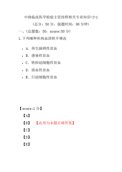 中级临床医学检验主管技师相关专业知识-2-1