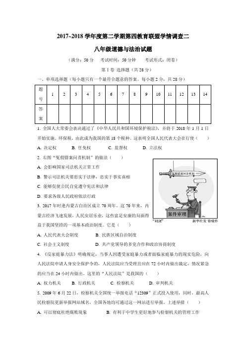 第四教育联盟17—18学年下学期八年级第三次月检政治试题(附答案)