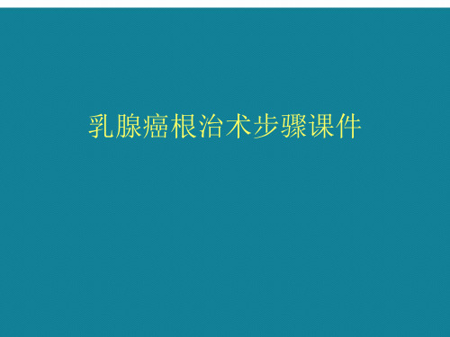 演示文稿乳腺癌根治术步骤课件